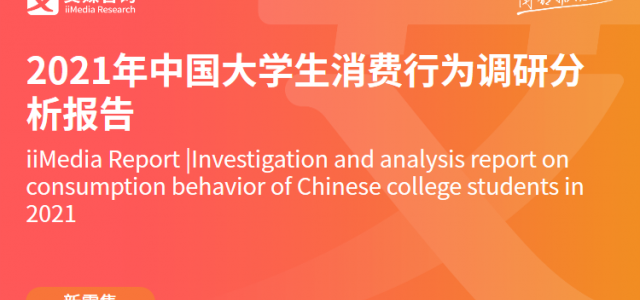2021年中国大学生消费行为调研分析报告