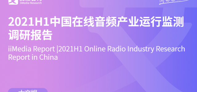 2021H1中国在线音频产业运行监测调研报告