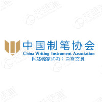 中国制笔协会