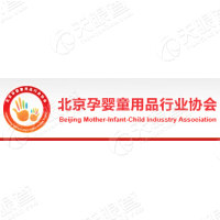北京孕婴童用品行业协会