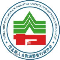 河北省人力资源服务行业协会