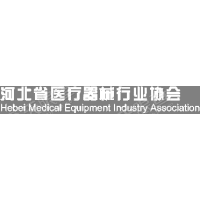 河北省医疗器械行业协会