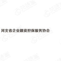 河北省企业融资担保服务协会
