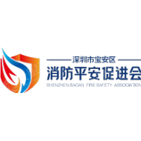 深圳市宝安区应急安全和消防平安促进会