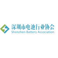 深圳市电池行业协会