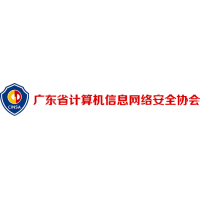 广东省计算机信息网络安全协会
