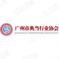 广州市典当行业协会