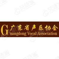 广东省声乐协会