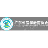 广东省医学教育协会
