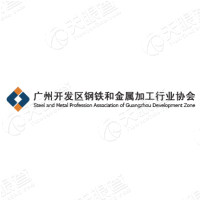 广州开发区钢铁和金属加工行业协会