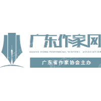 广东省作家协会