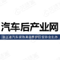 浙江省汽车装饰美容养护行业协会