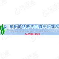 杭州市物流与采购行业协会