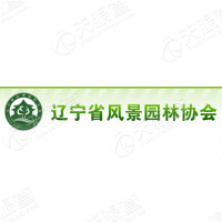 辽宁省风景园林协会