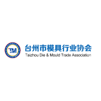 台州市模具行业协会