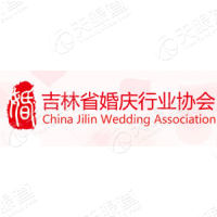 吉林省婚庆行业协会