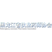 黑龙江省执业药师协会