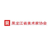 黑龙江省美术家协会