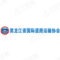 黑龙江省国际道路运输协会