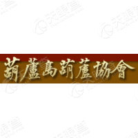 葫芦岛葫芦协会