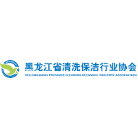 黑龙江省清洗保洁行业协会
