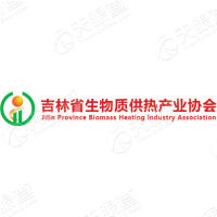 吉林省生物质供热产业协会