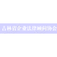 吉林省企业法律顾问协会