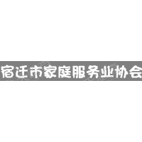 宿迁市家庭服务业协会