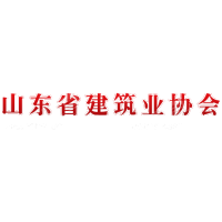 山东省建筑业协会