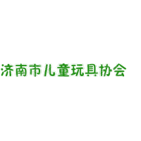 济南市儿童玩具协会