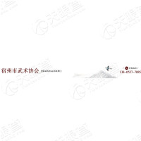 宿州市武术协会