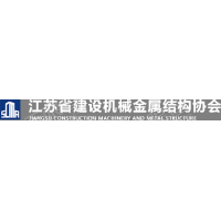 江苏省建设机械金属结构协会