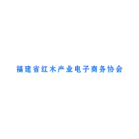 福建省红木产业电子商务协会