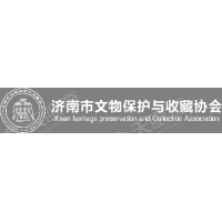 济南文物保护与收藏协会