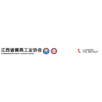 江西省模具工业协会