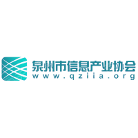 泉州市信息产业协会
