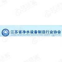 江苏省净水设备制造行业协会