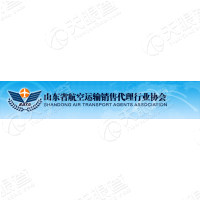 山东省航空运输销售代理行业协会