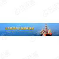 山东省海洋工程咨询协会