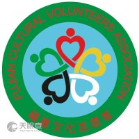 福建省文化志愿者协会