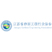江苏省表面工程行业协会
