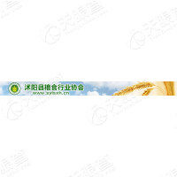 沭阳县粮食行业协会