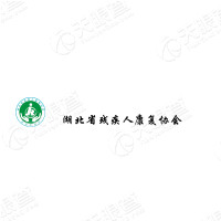 湖北省残疾人康复协会