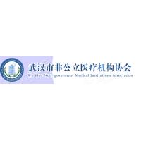 武汉市非公立医疗机构协会
