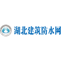 湖北省建筑防水协会