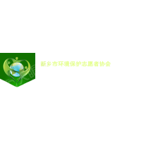 新乡市环境保护志愿者协会