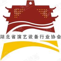 湖北省演艺设备行业协会