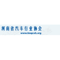 河南省汽车行业协会
