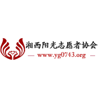 湘西自治州阳光志愿者协会