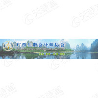 广西壮族自治区注册会计师协会